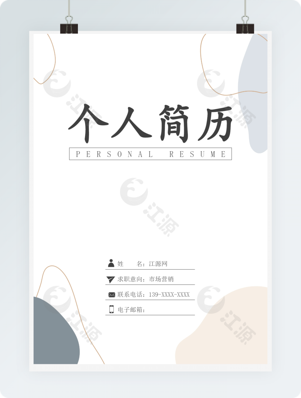 商务清新市场营销个人简历模板