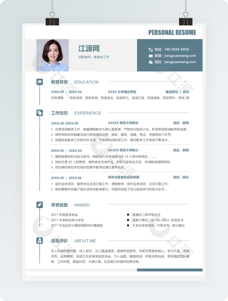 浅蓝清新教育类工作个人简历模板