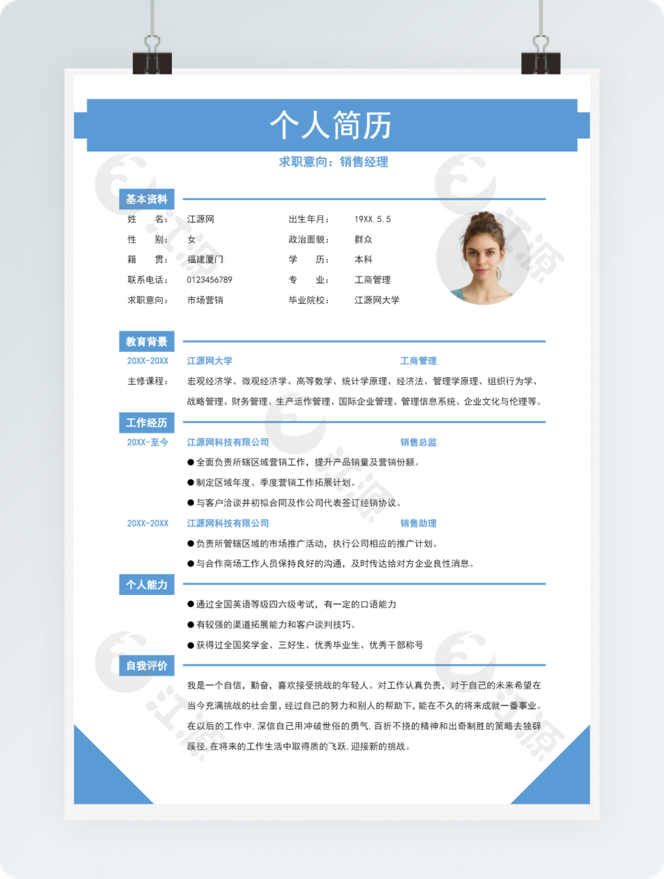 浅蓝色清新销售助理求职简约简历word模板