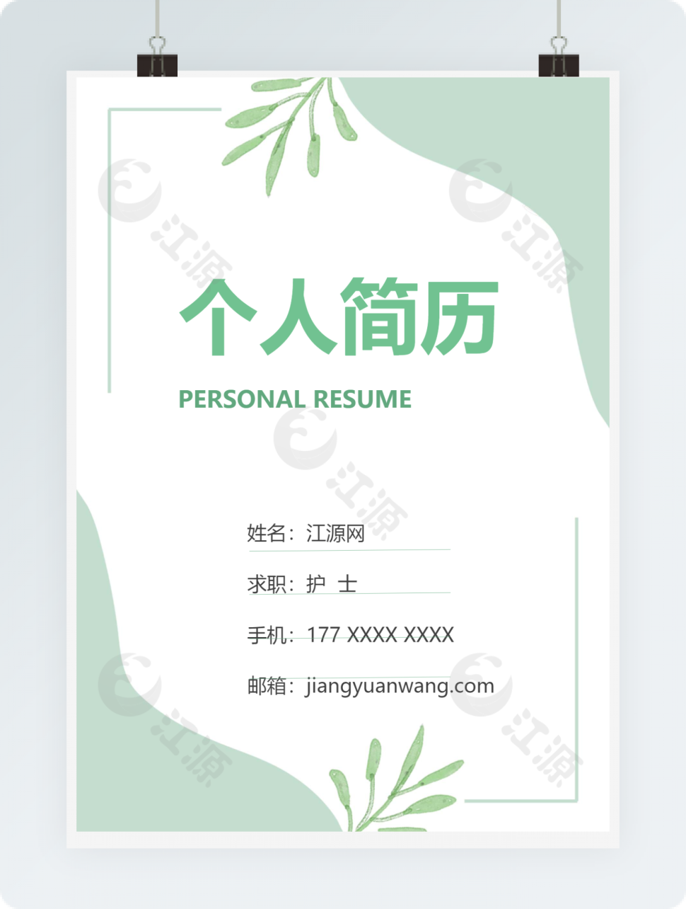 清新护士求职竞聘个人简历模板