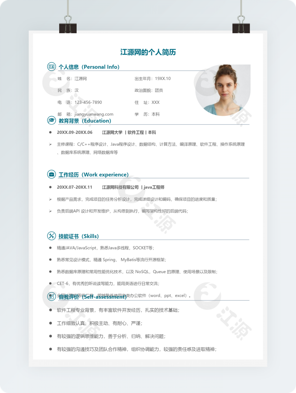经典风格工程师求职简历word模板