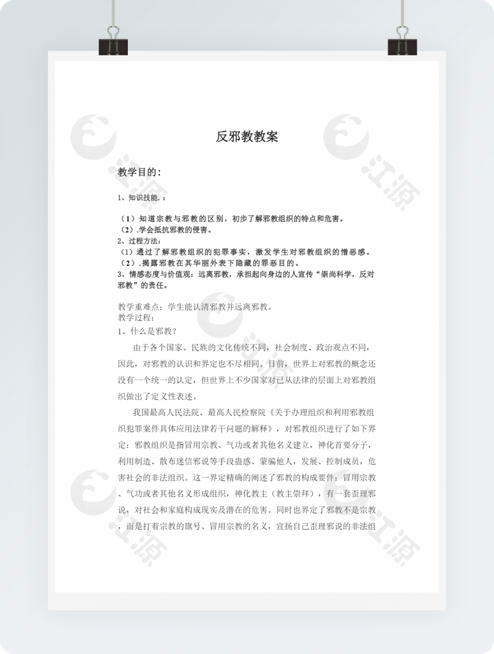 反邪教教案