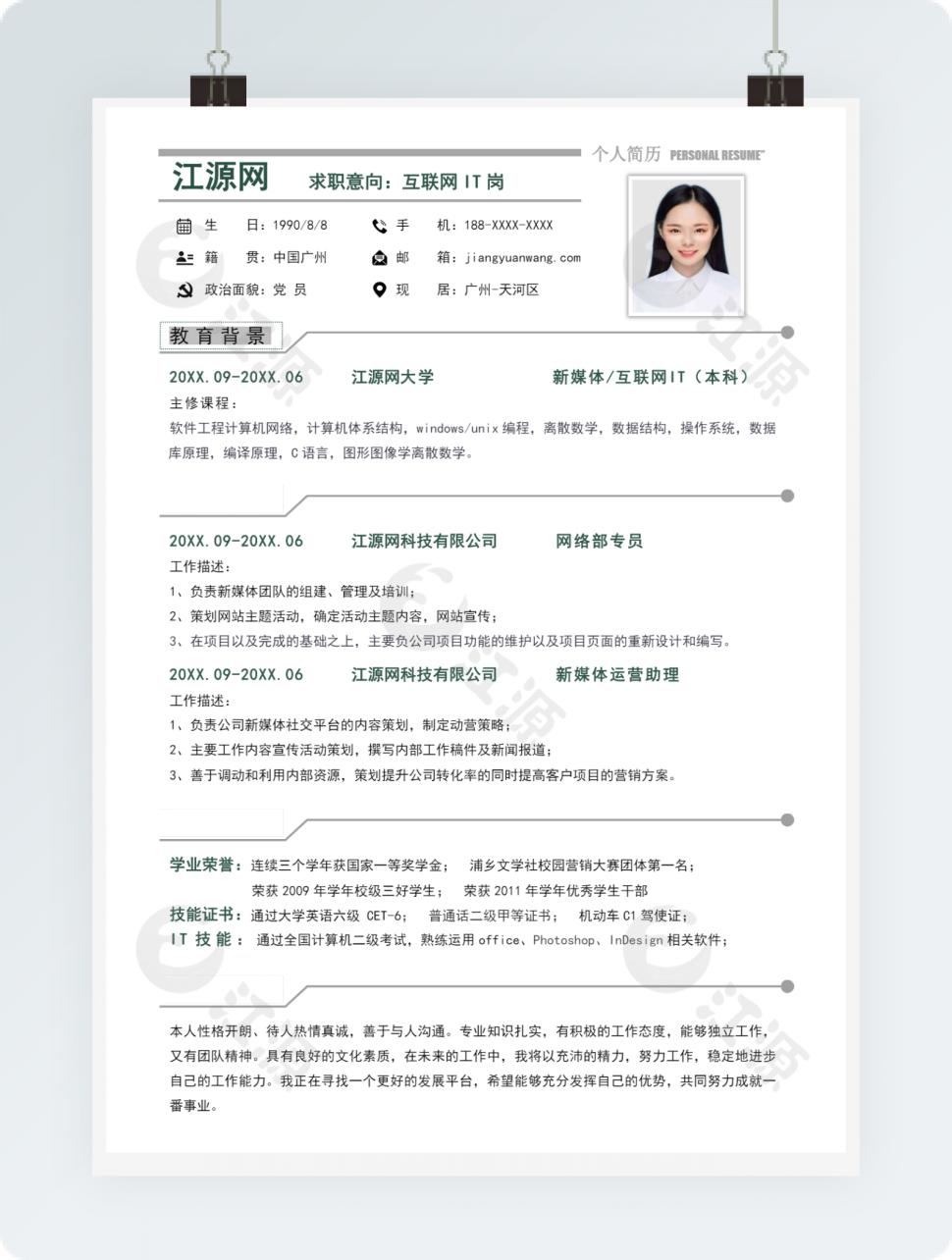 互联网IT岗位个人简历模板