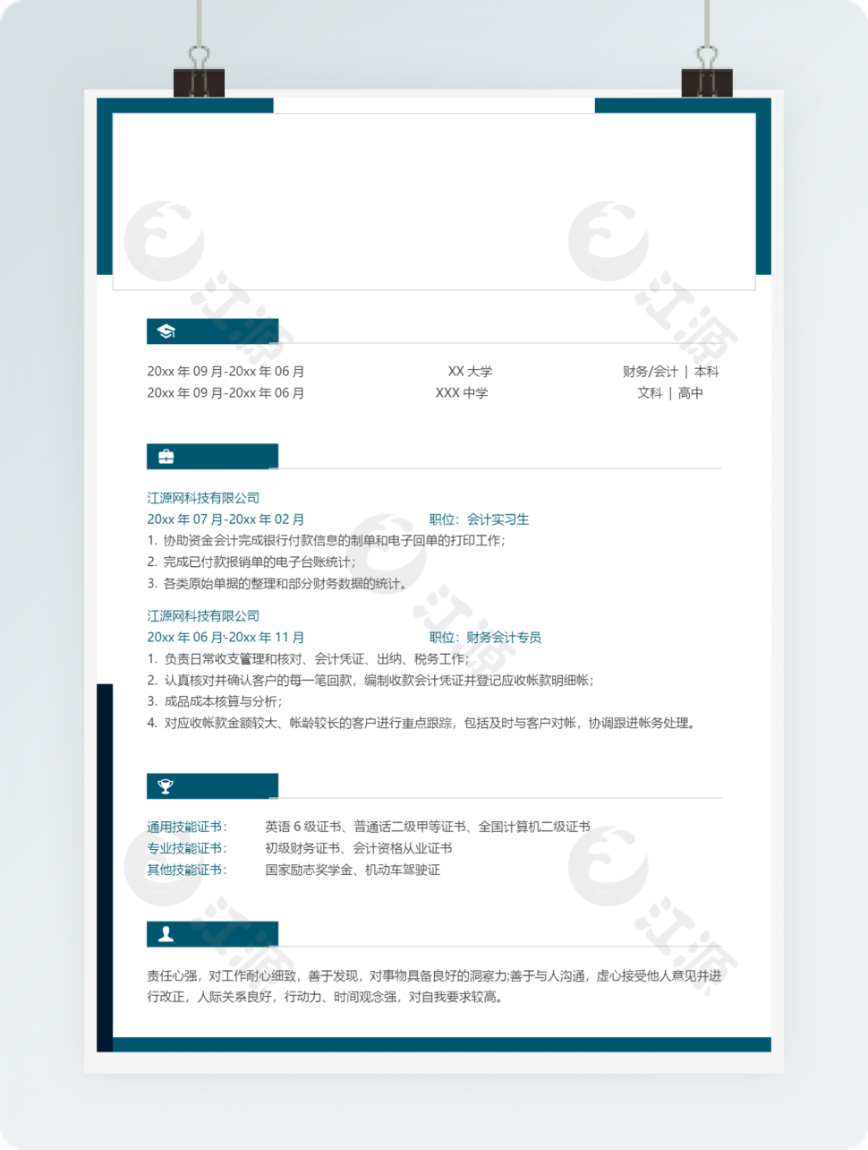 财务会计专员个人简历模板