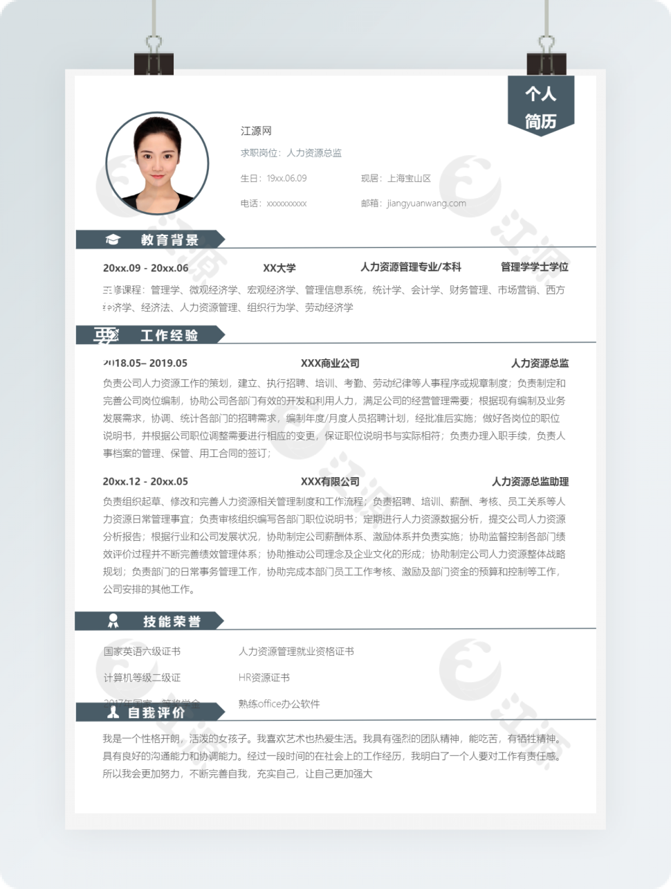人力资源总监求职个人简历模板