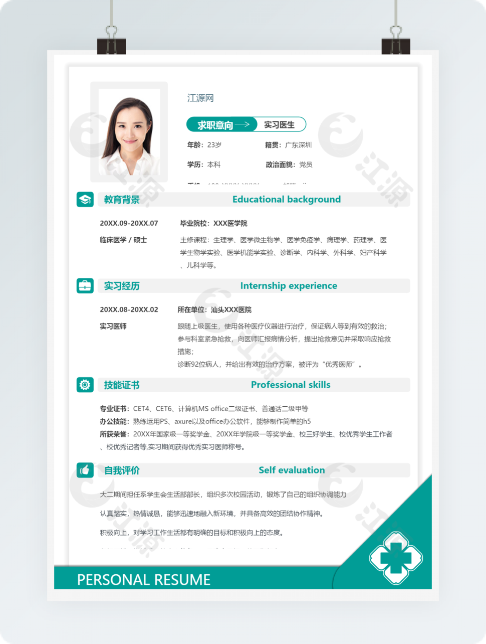 实习医生岗位求职个人简历模板