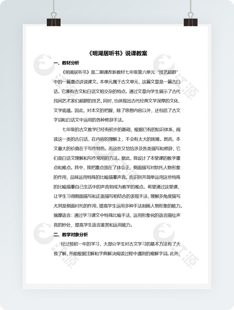 《明湖居听书》说课教案