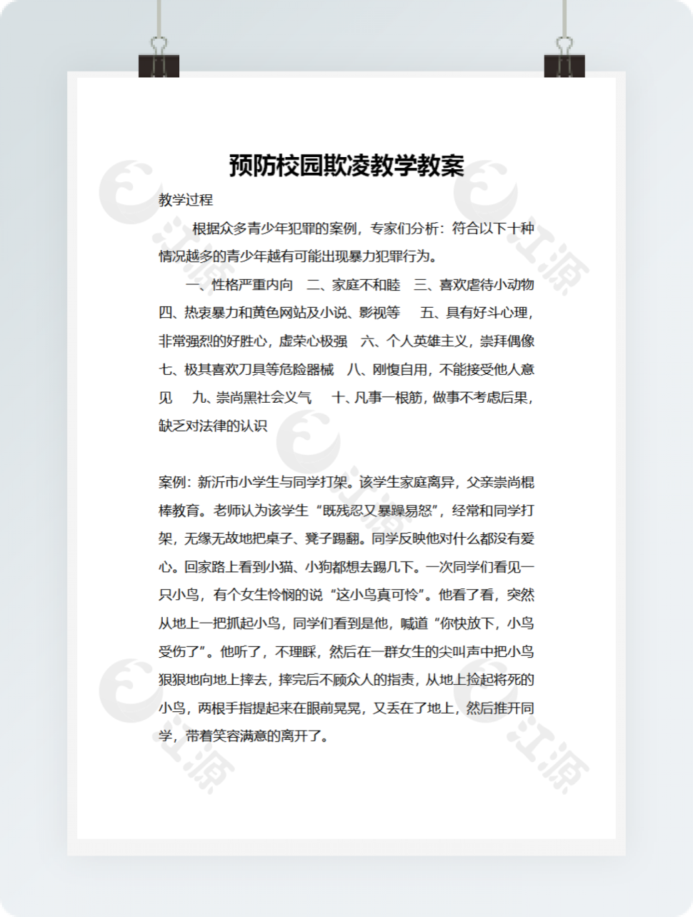 预防校园欺凌教学教案