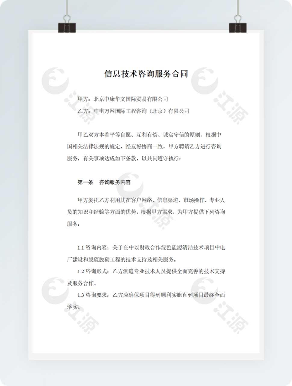 信息技术咨询服务合同
