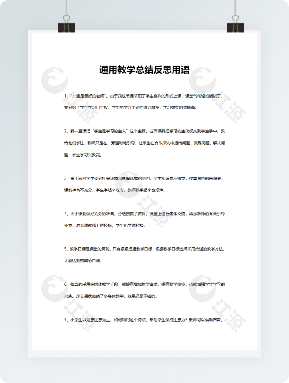 22条通用教学总结反思用语