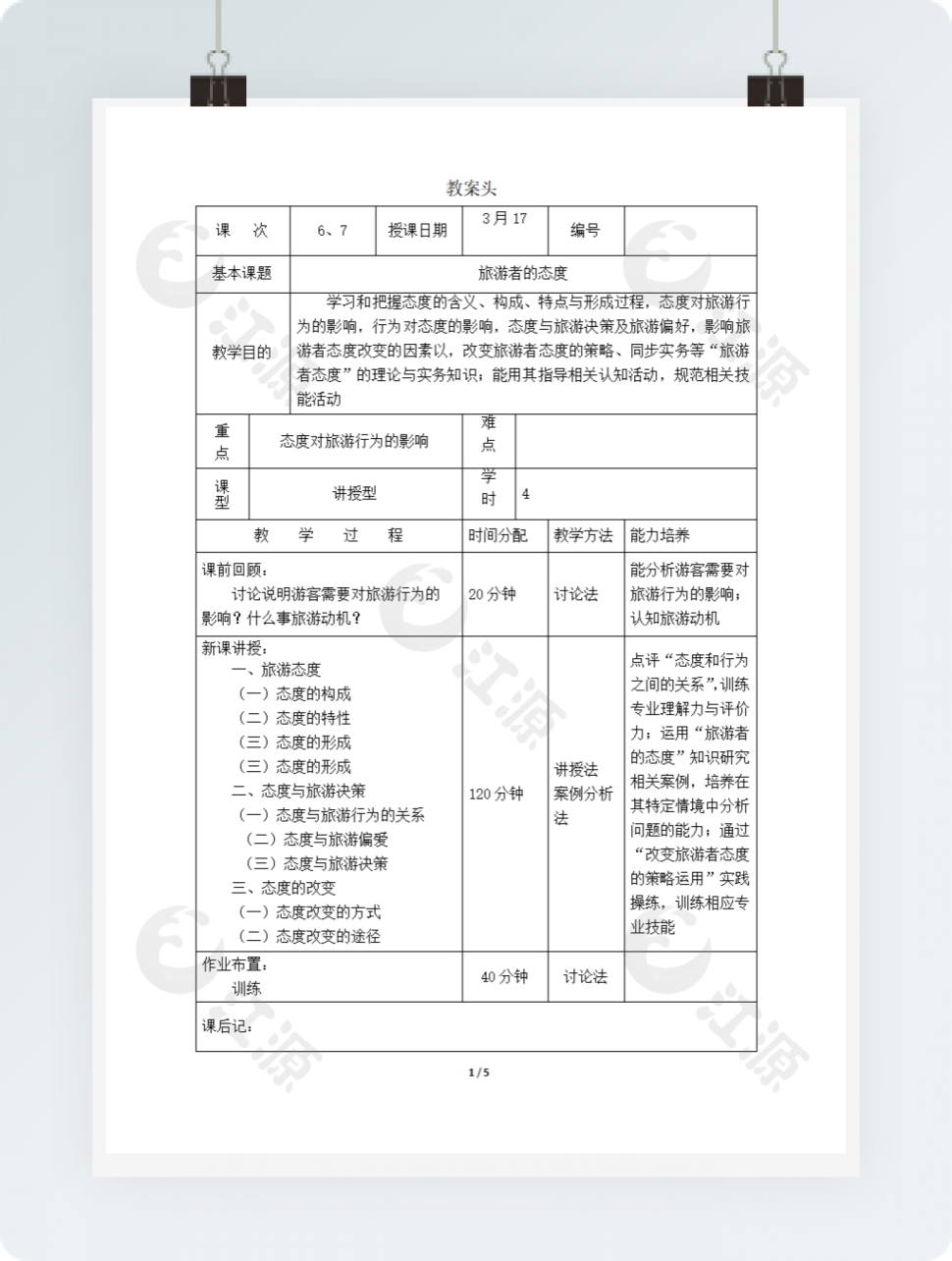 旅游者的态度教案