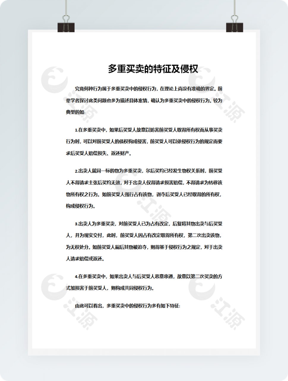 多重买卖的特征及侵权模板