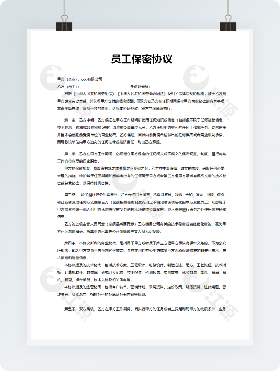 公司员工保密协议模板