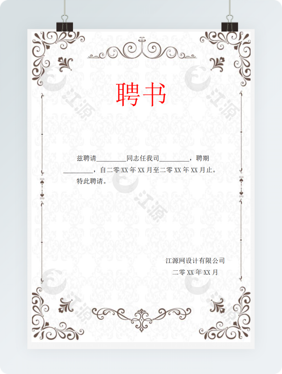 公司企业任职聘书海报模板