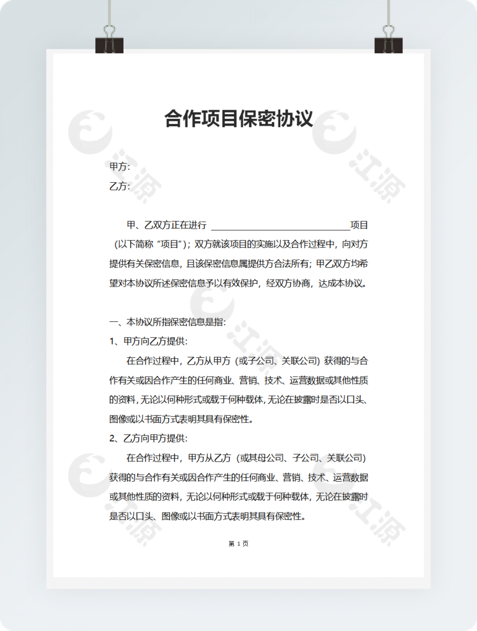 实用完整合作项目保密协议