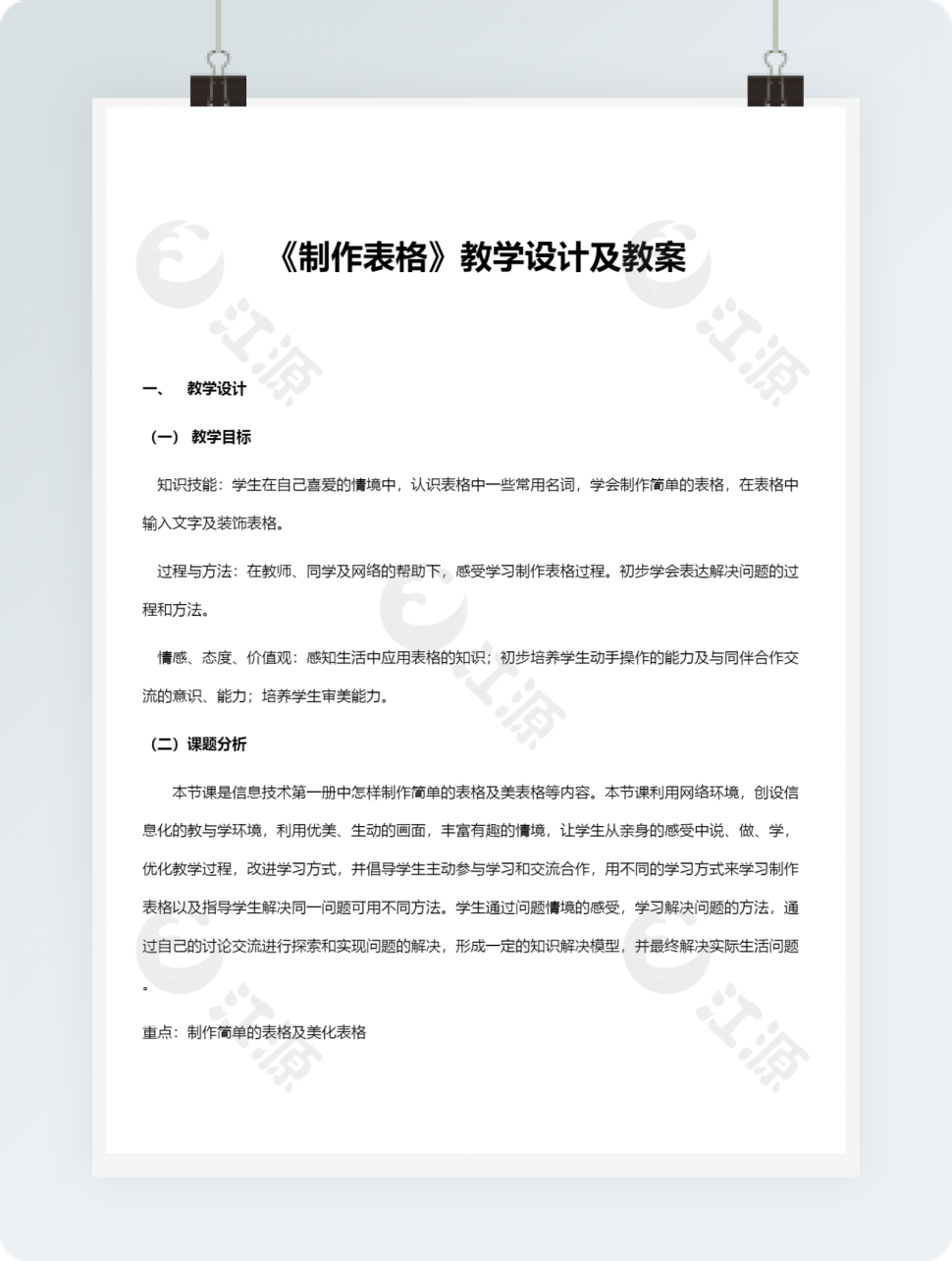 《制作表格》教学设计及教案