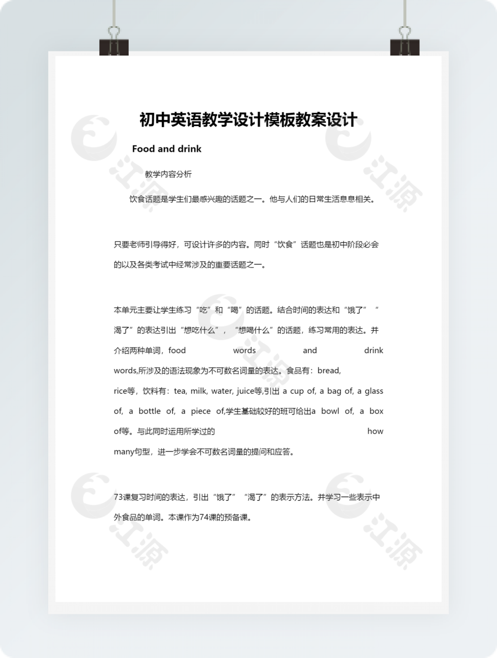 初中英语教学设计模板教案设计