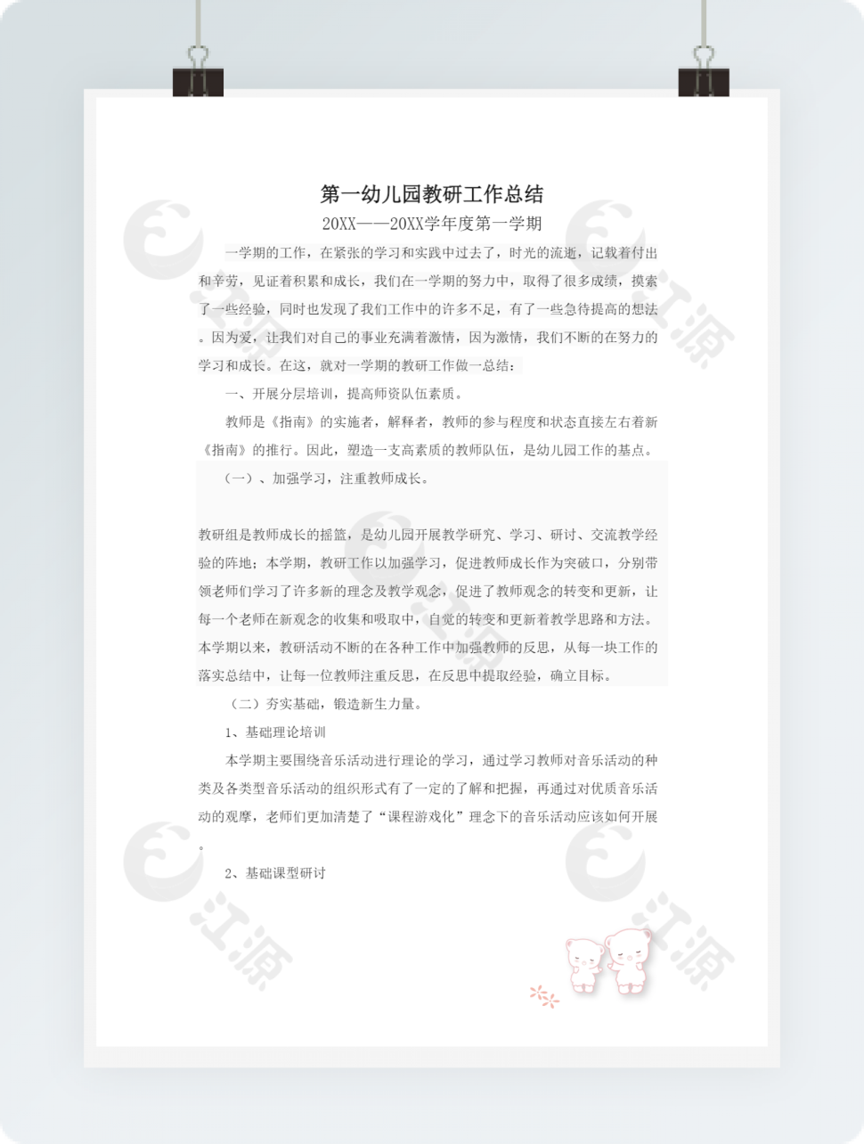 第一幼儿园教研工作总结