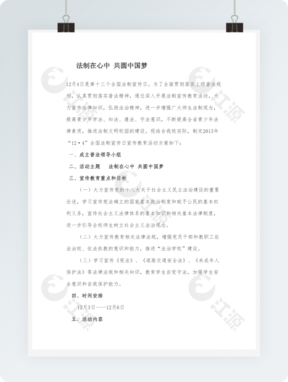 法制在心中 共圆中国梦