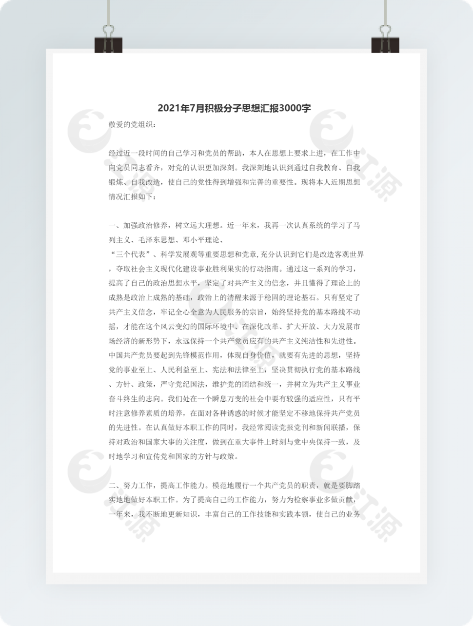 积极分子思想汇报3000字