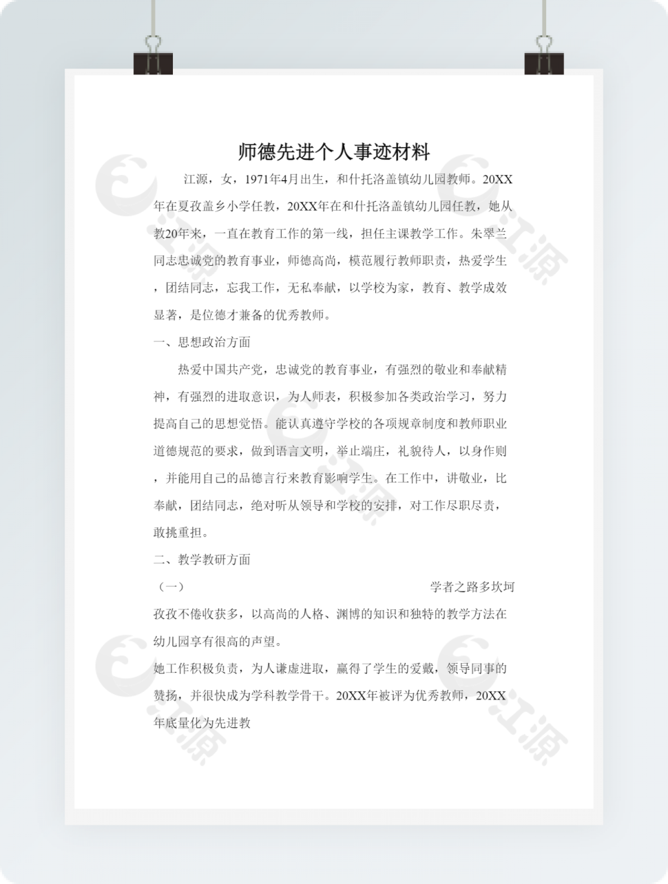 师德先进个人事迹材料