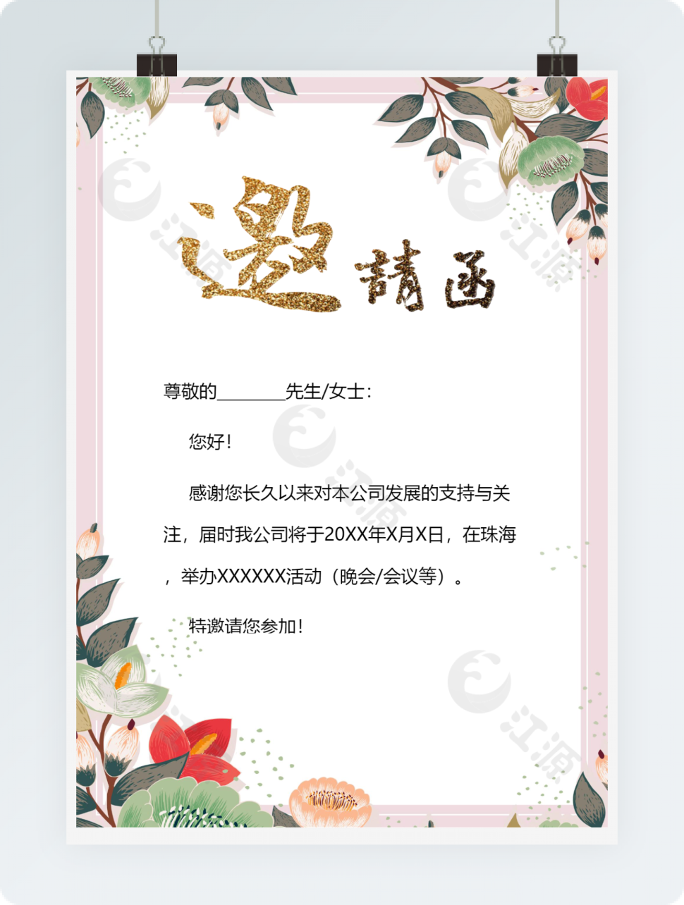 粉色公司晚会邀请函word模版