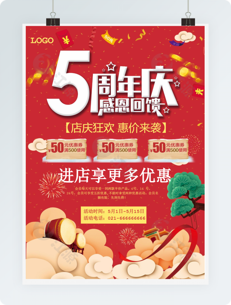 五周年庆感恩回馈word模板