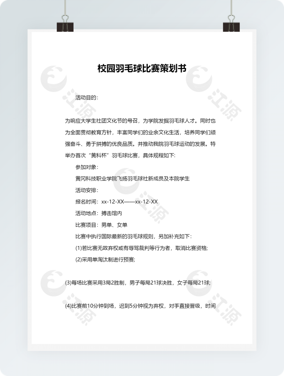 校园羽毛球比赛策划书