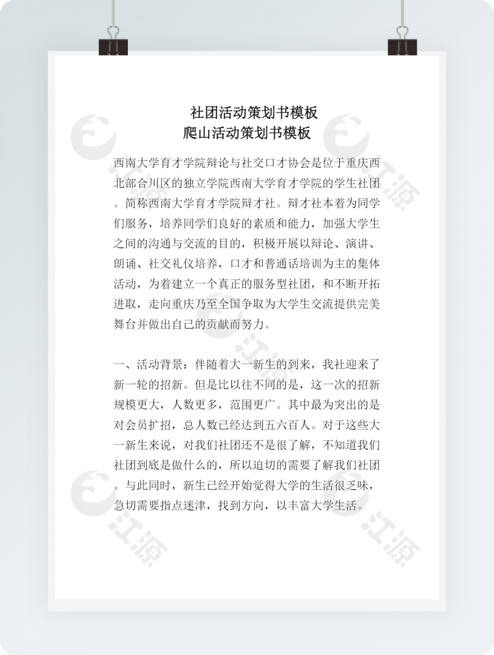 社团活动策划书模板-爬山活动策划书模板