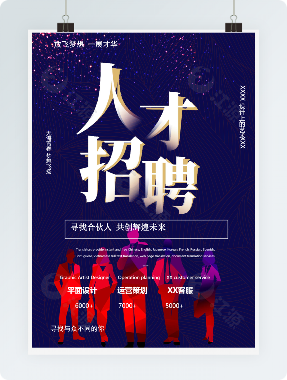 红色撞色人才招聘海报word模板