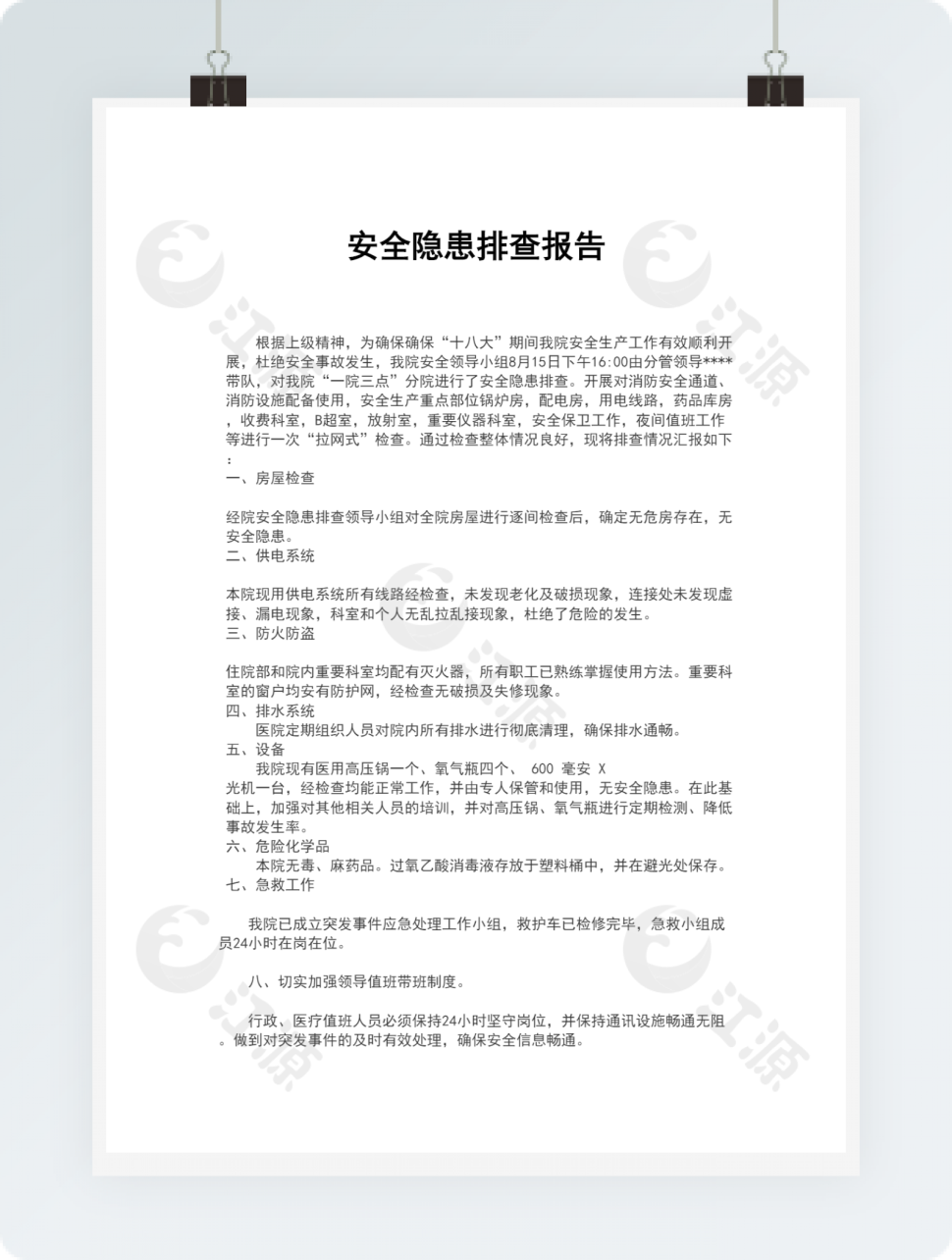 安全隐患排查及情况汇报word模板