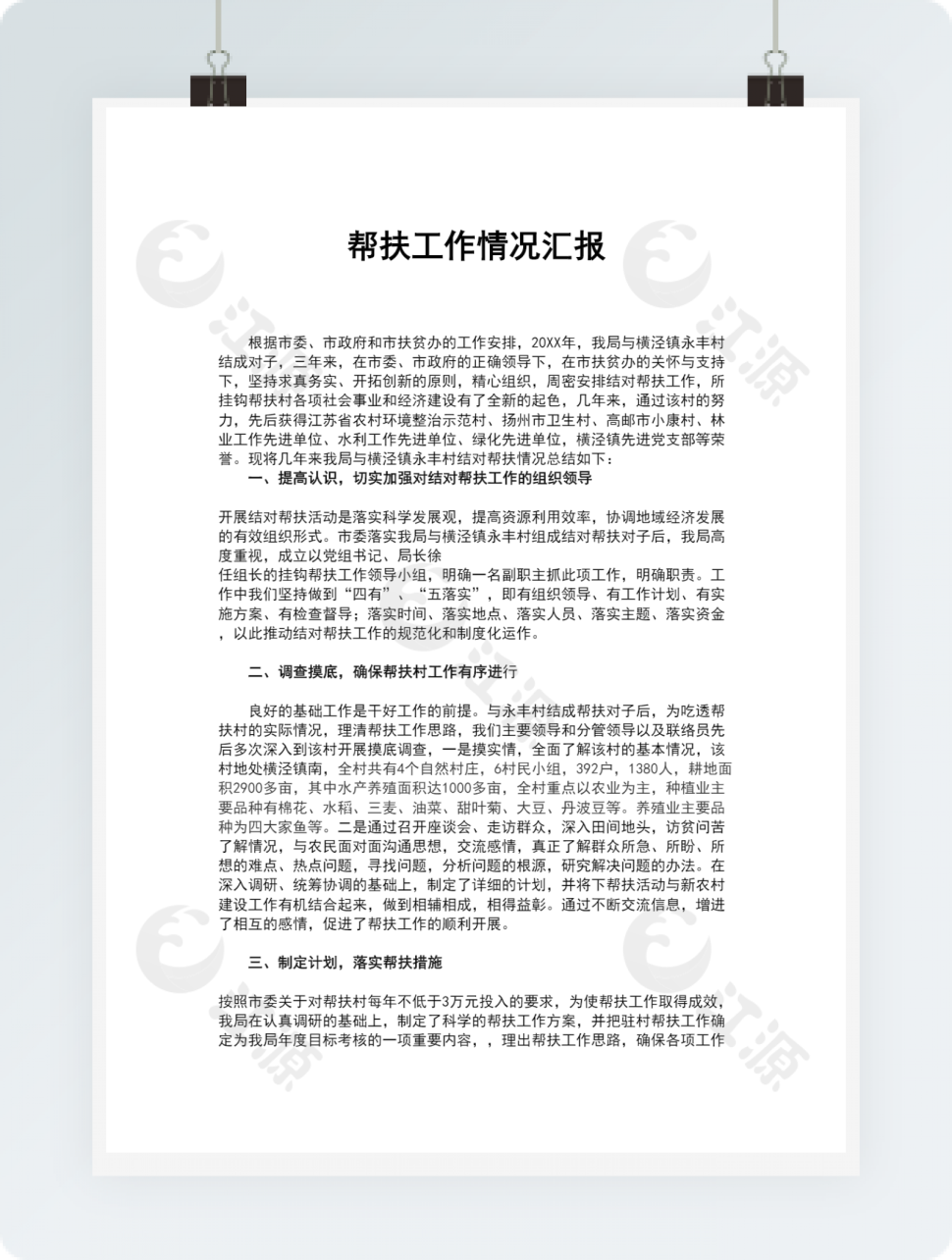 帮扶工作情况汇报word模板