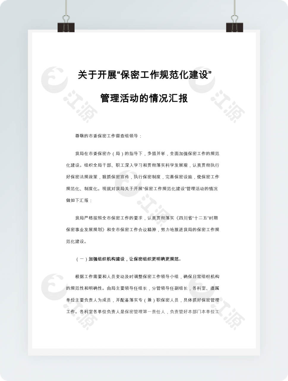 保密工作汇报word模板