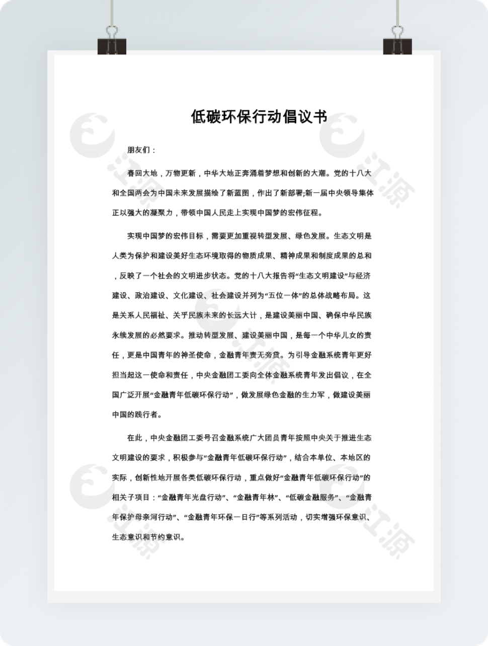 低碳环保行动倡议书word模板