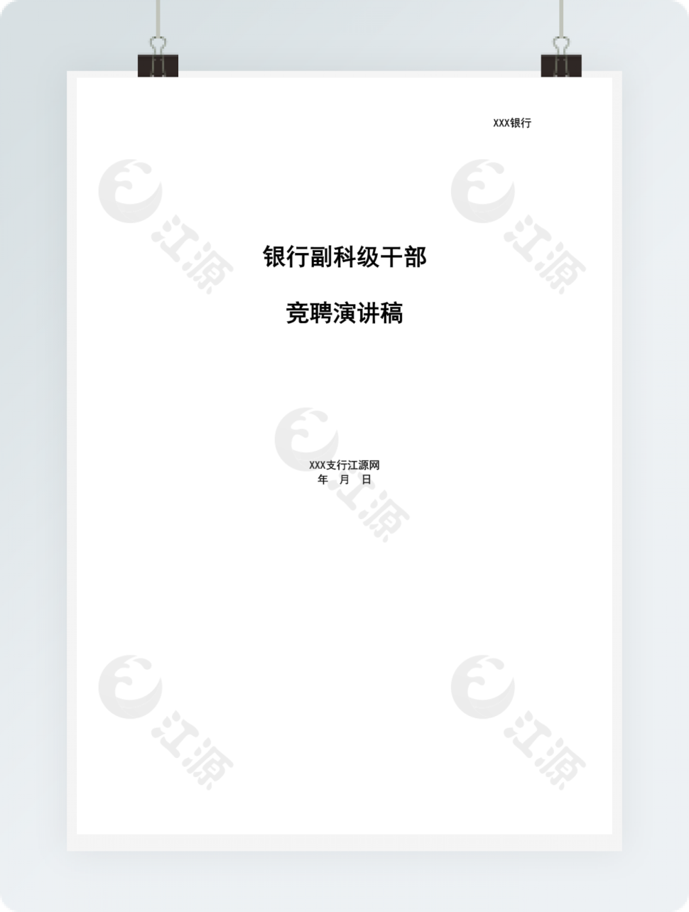 银行副科级干部竞聘演讲稿word模板