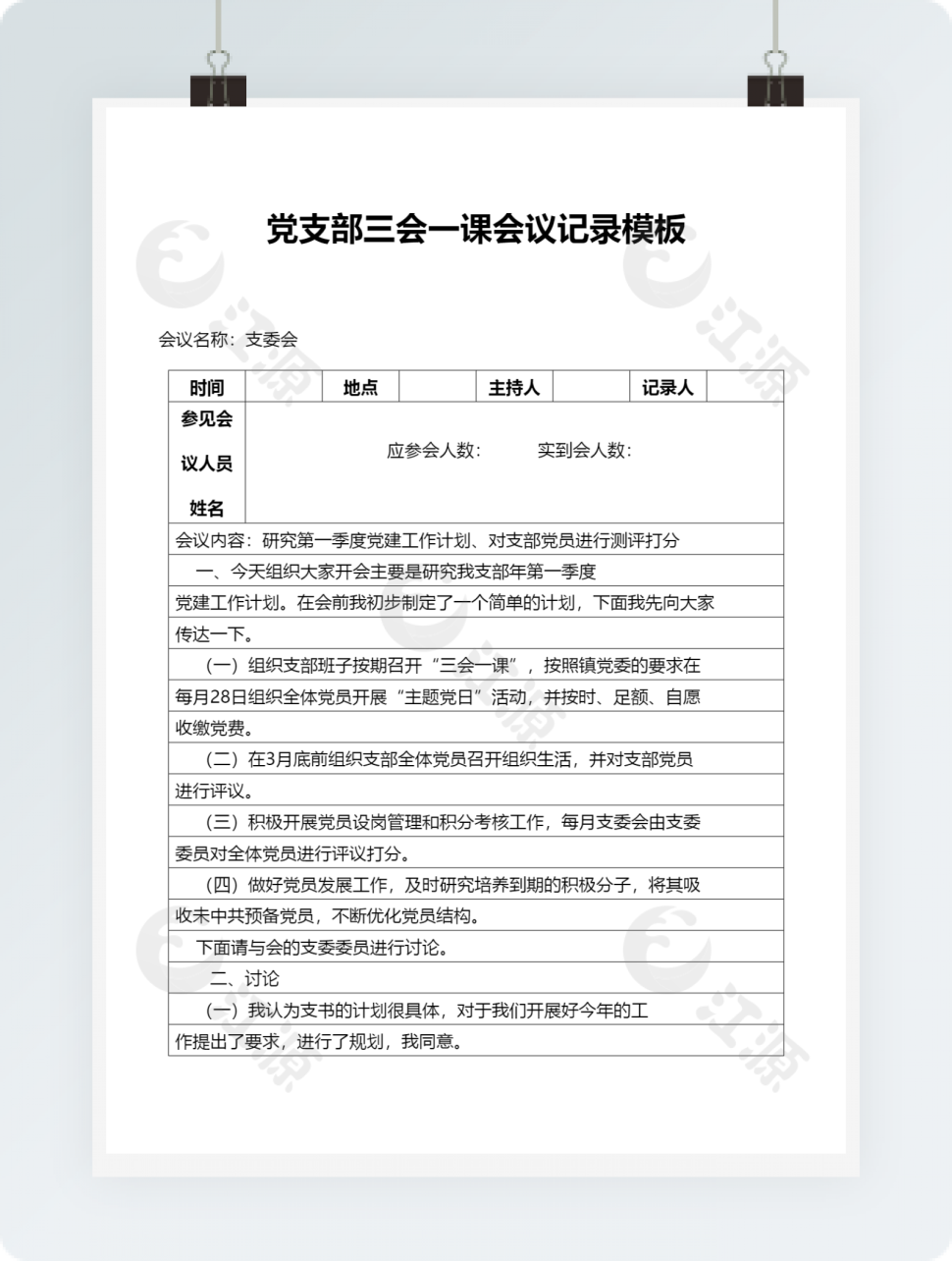 党支部三会一课会议记录模板