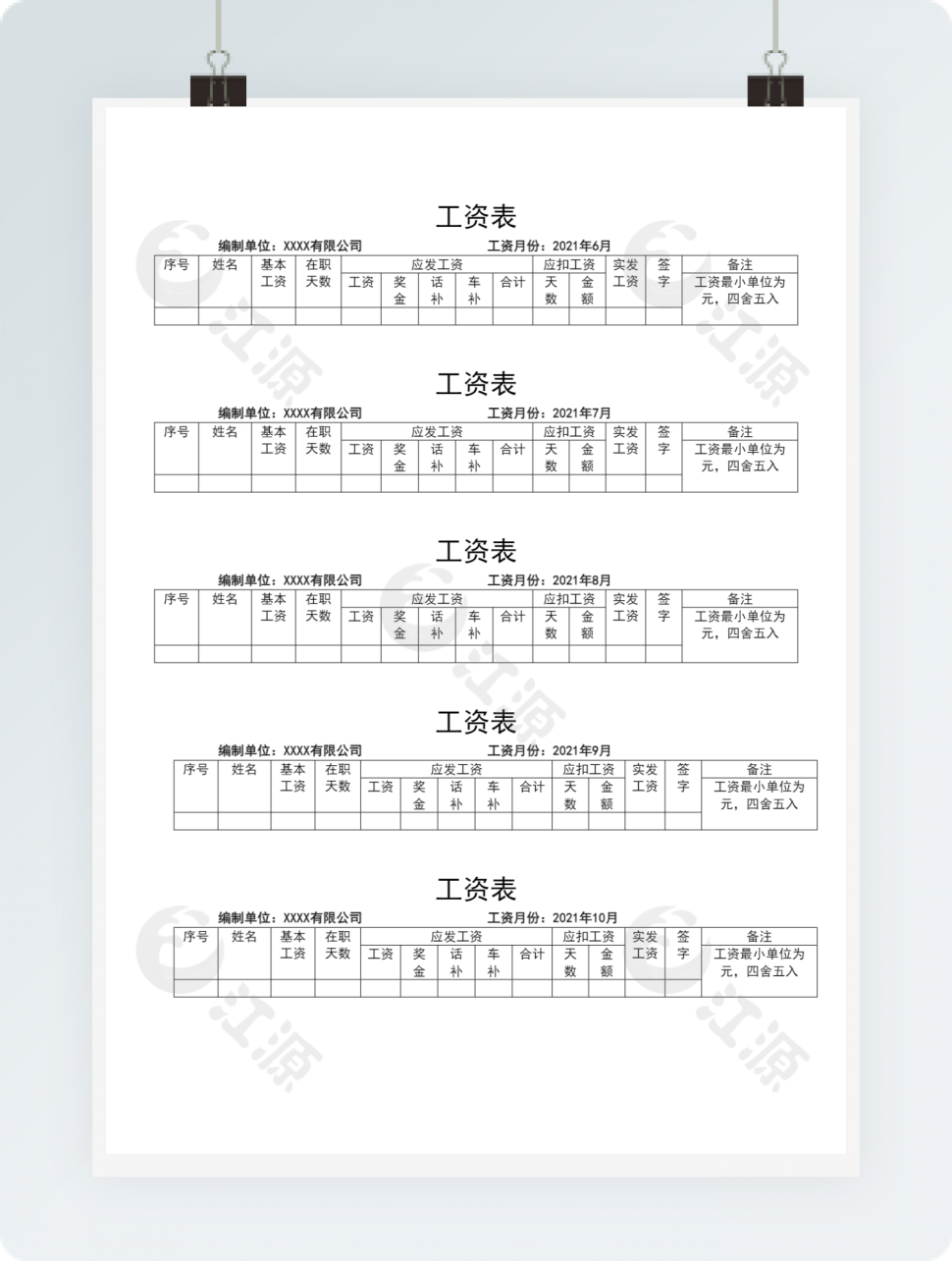 员工个人工资条工资表