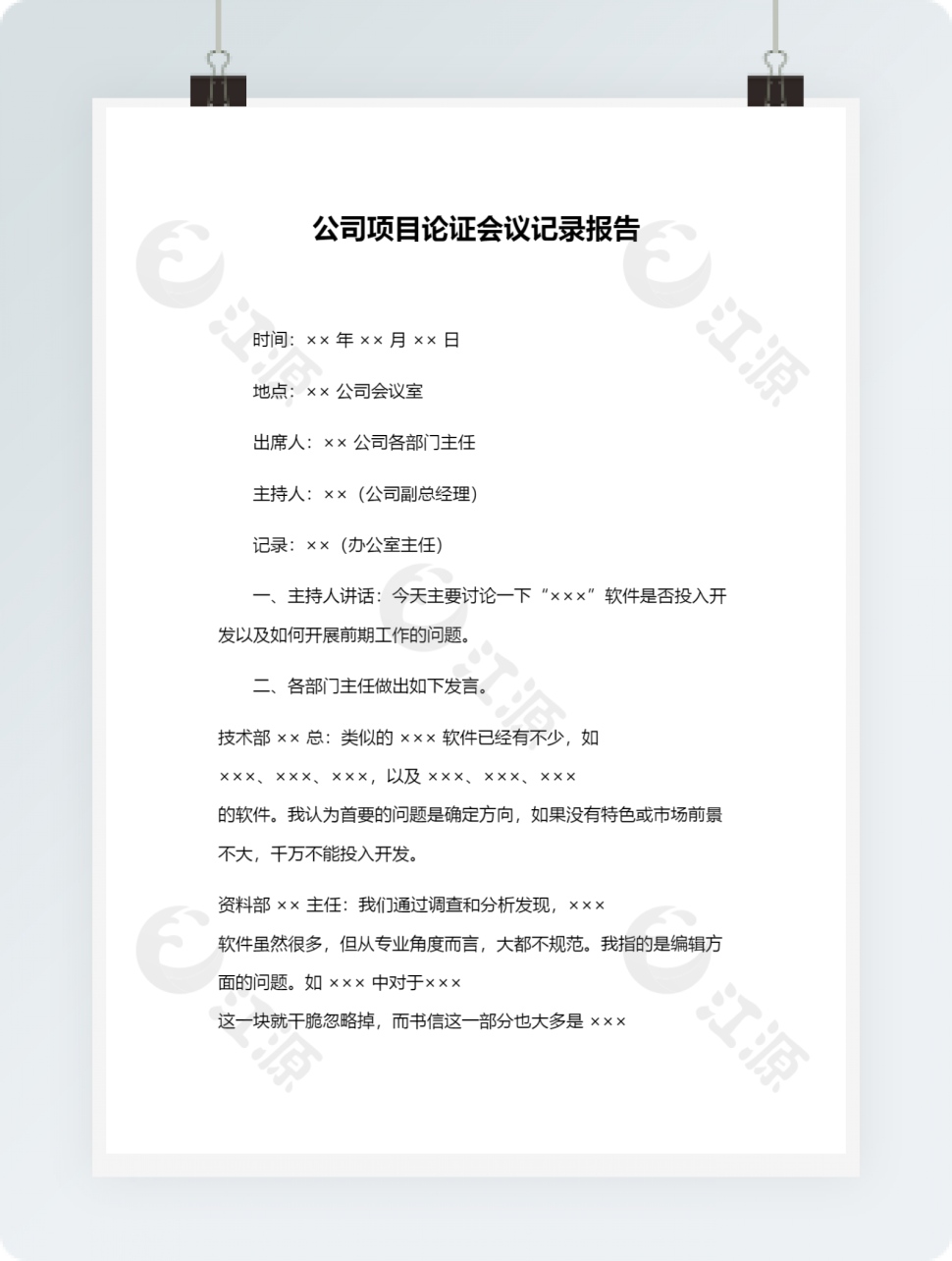 公司项目论证会议记录报告