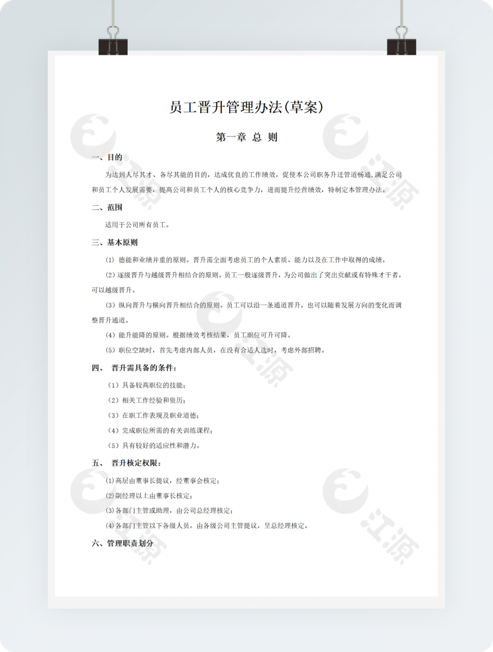 员工晋升管理办法(草案)