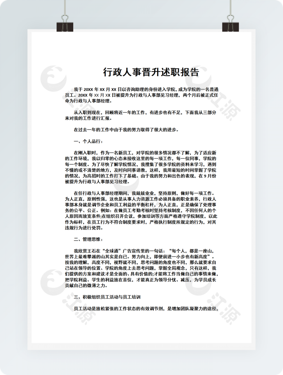 行政人事晋升述职报告