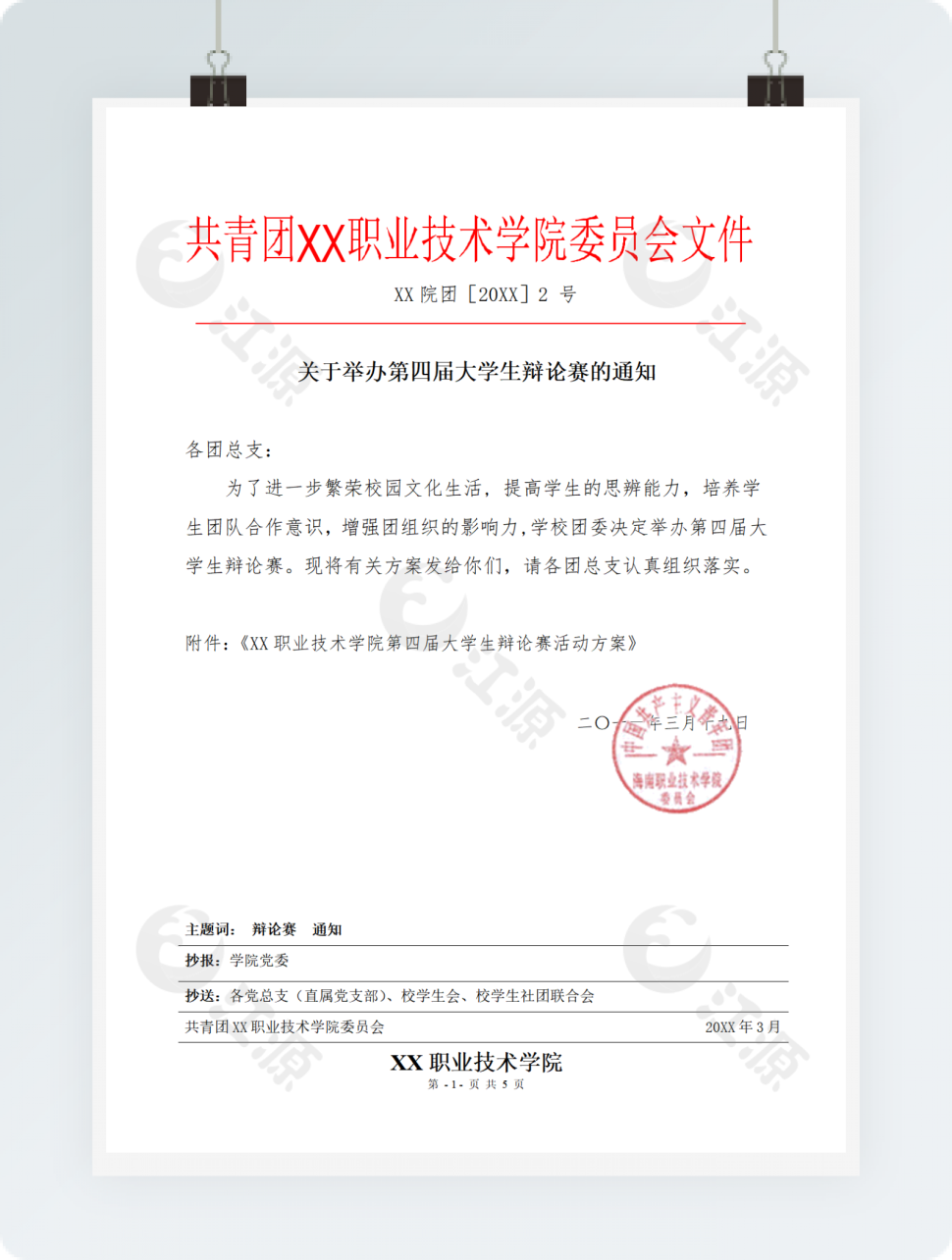 共青团XX职业技术学院委员会文件