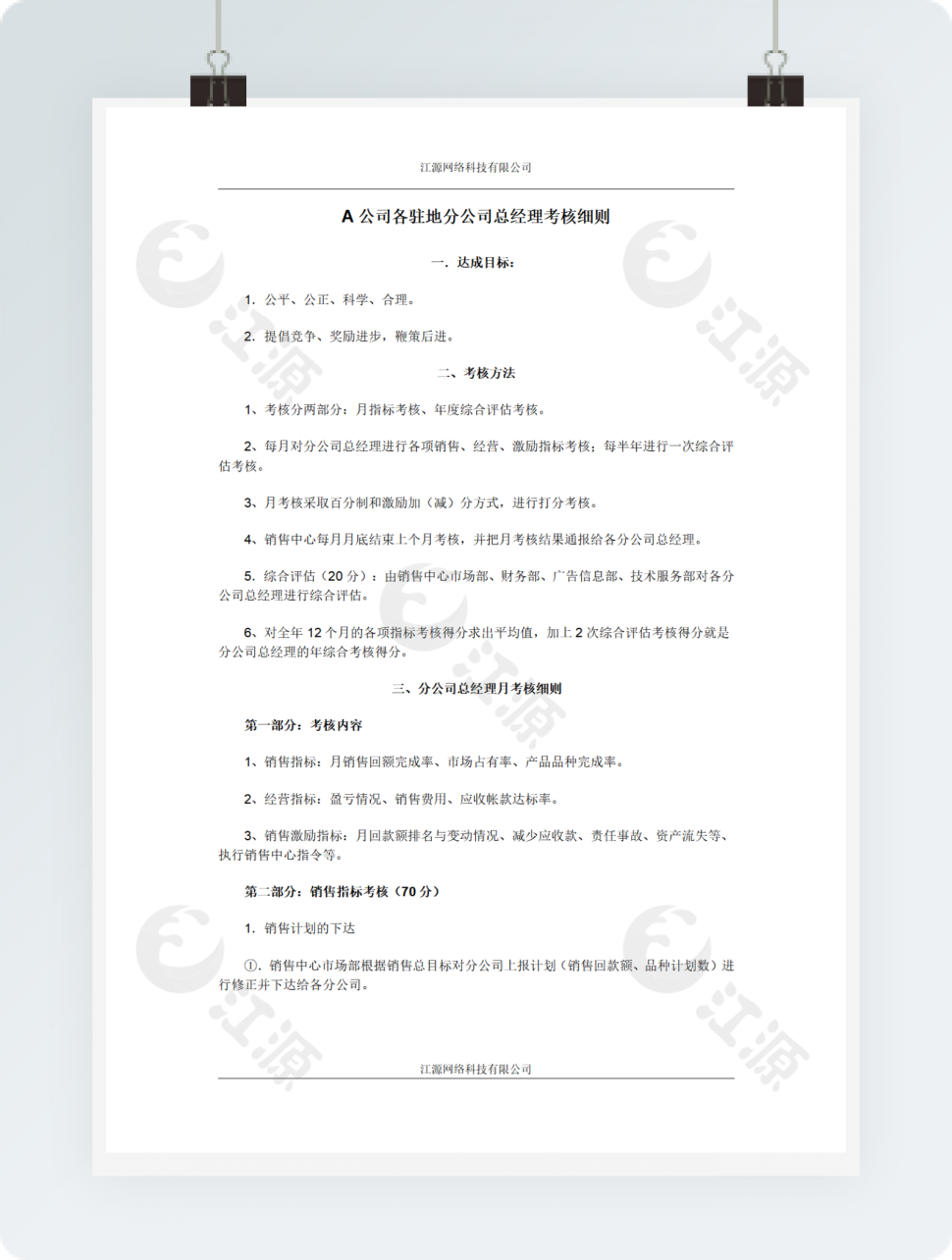 A公司各驻地分公司总经理考核细则