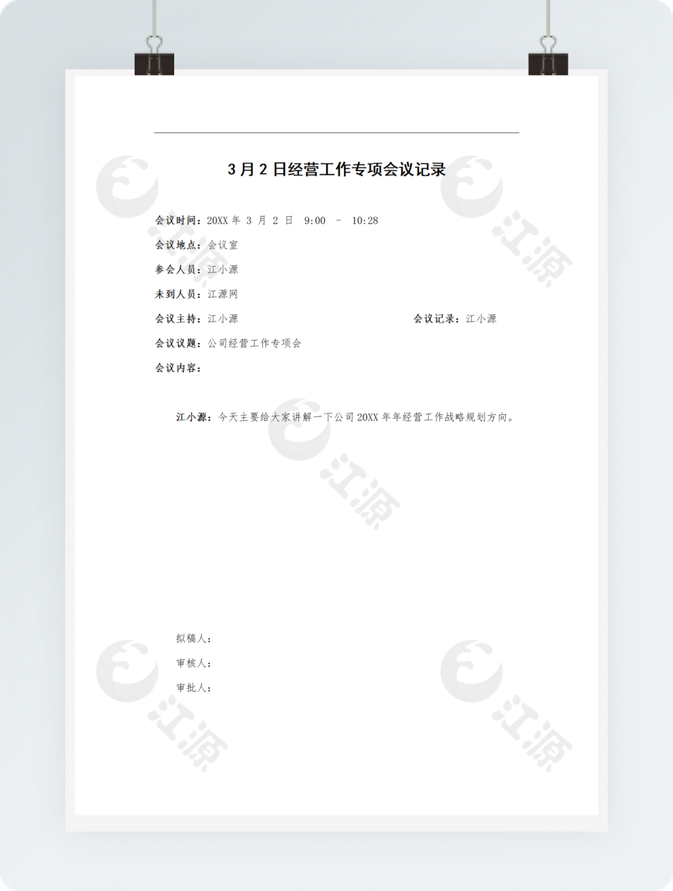 3月2日经营工作专项会议记录