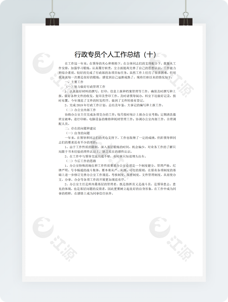 行政专员个人工作总结（十）