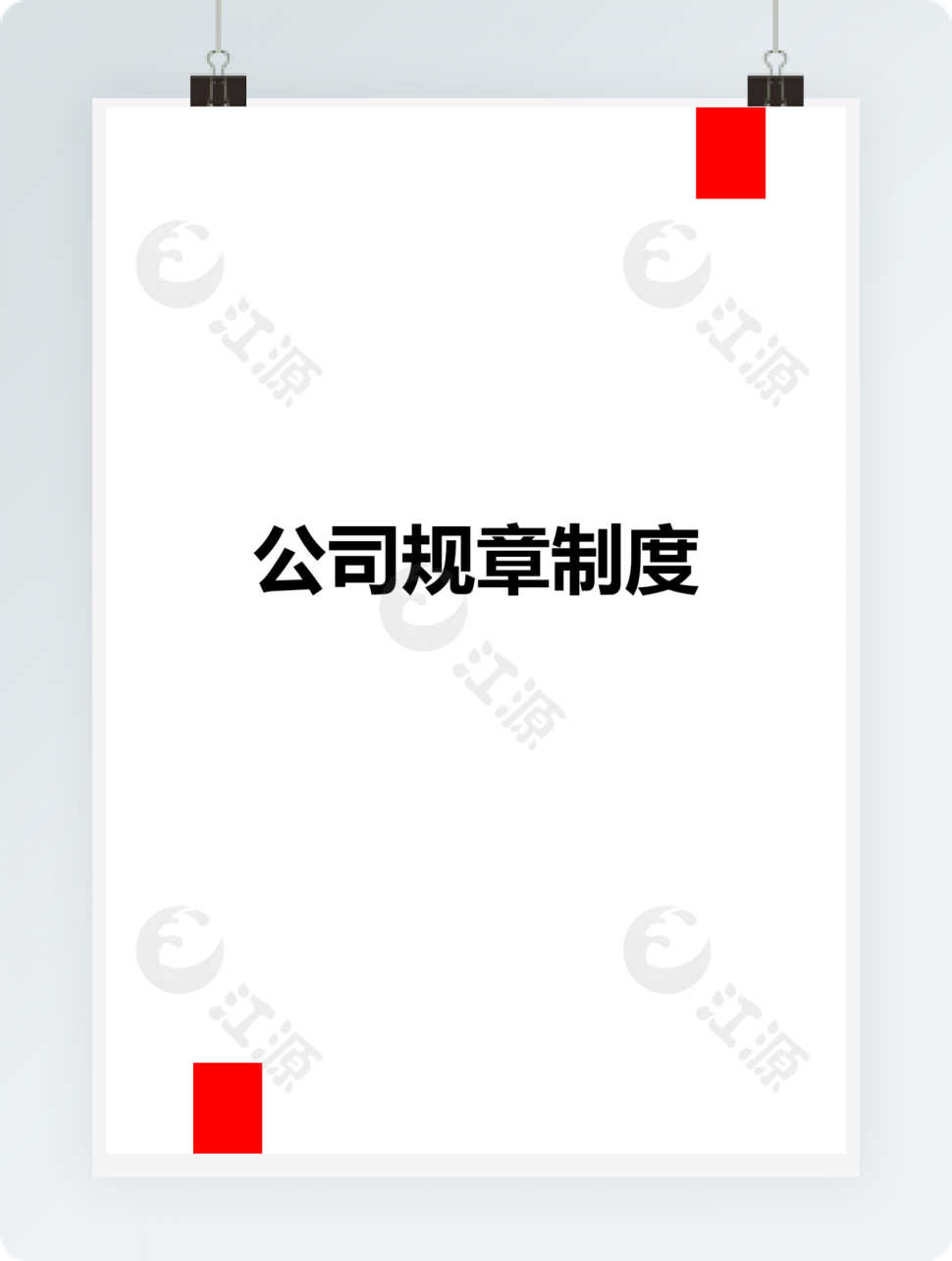 超级完整公司规章制度