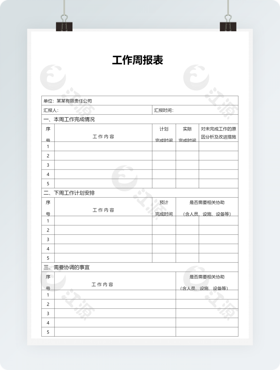 工作周报表