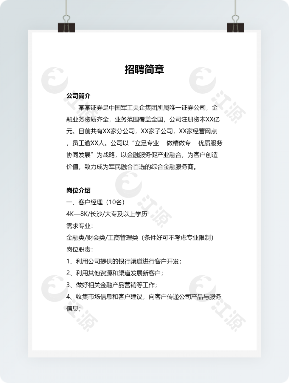 招聘简章word模板