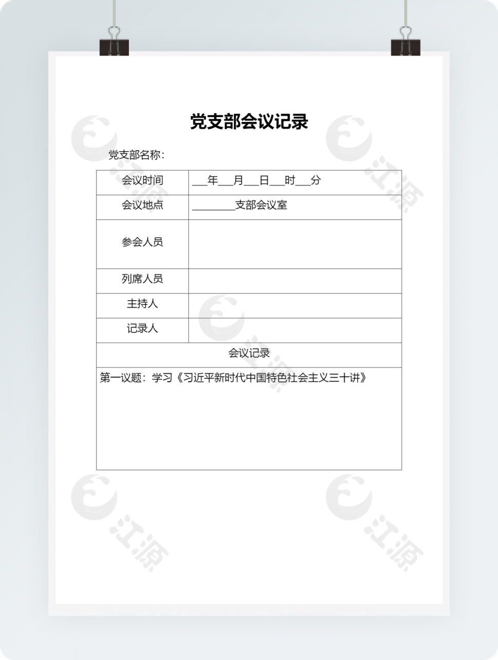 党支部会议记录