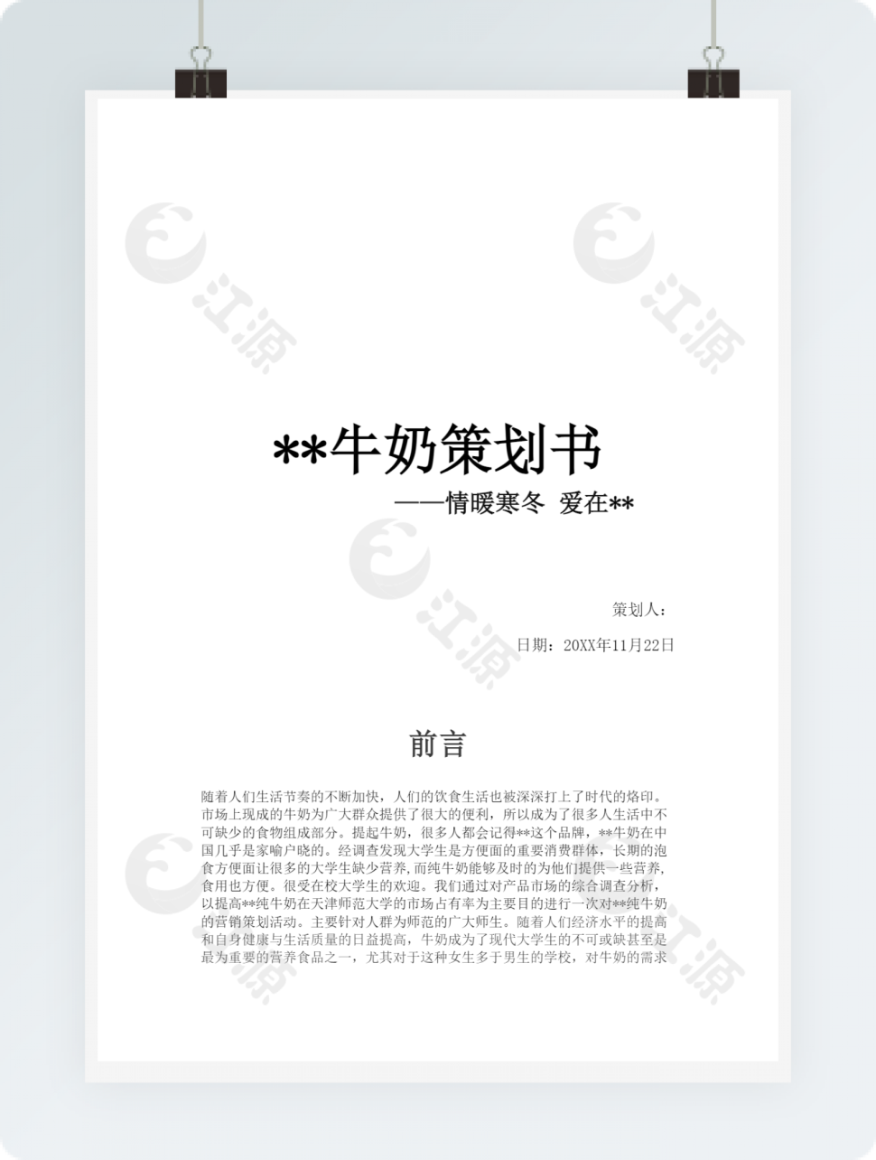 牛奶销售策划书WORD模板