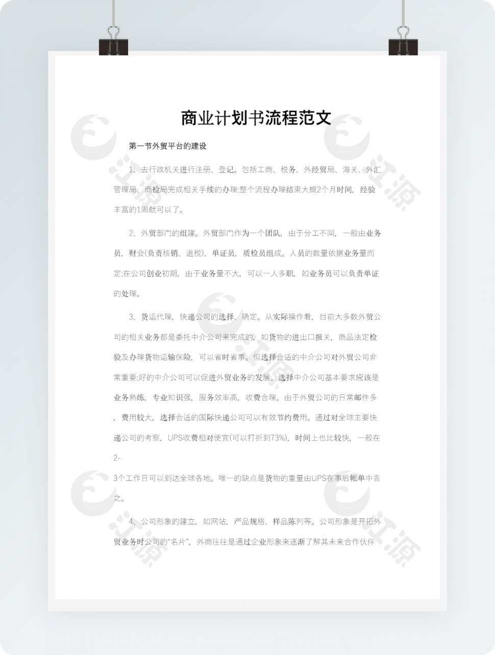 商业计划书流程范文